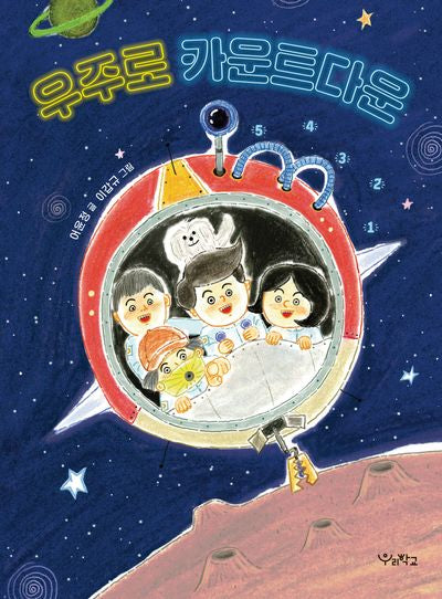 우주로 카운트다운(우리학교 상상 도서관)