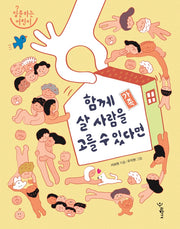 가족: 함께 살 사람을 고를 수 있다면(질문하는 어린이)(양장본 Hardcover)