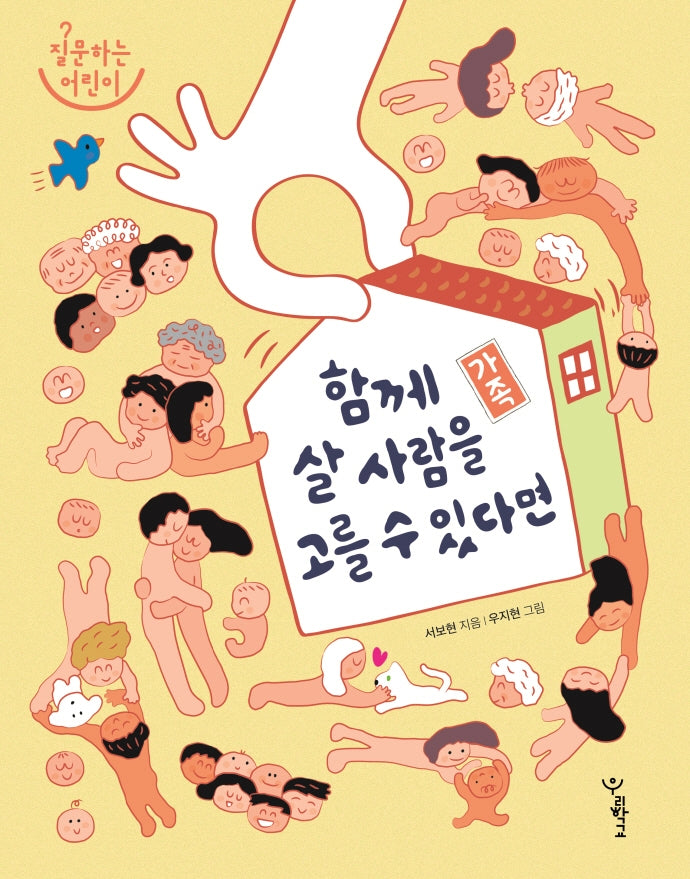 가족: 함께 살 사람을 고를 수 있다면(질문하는 어린이)(양장본 Hardcover)
