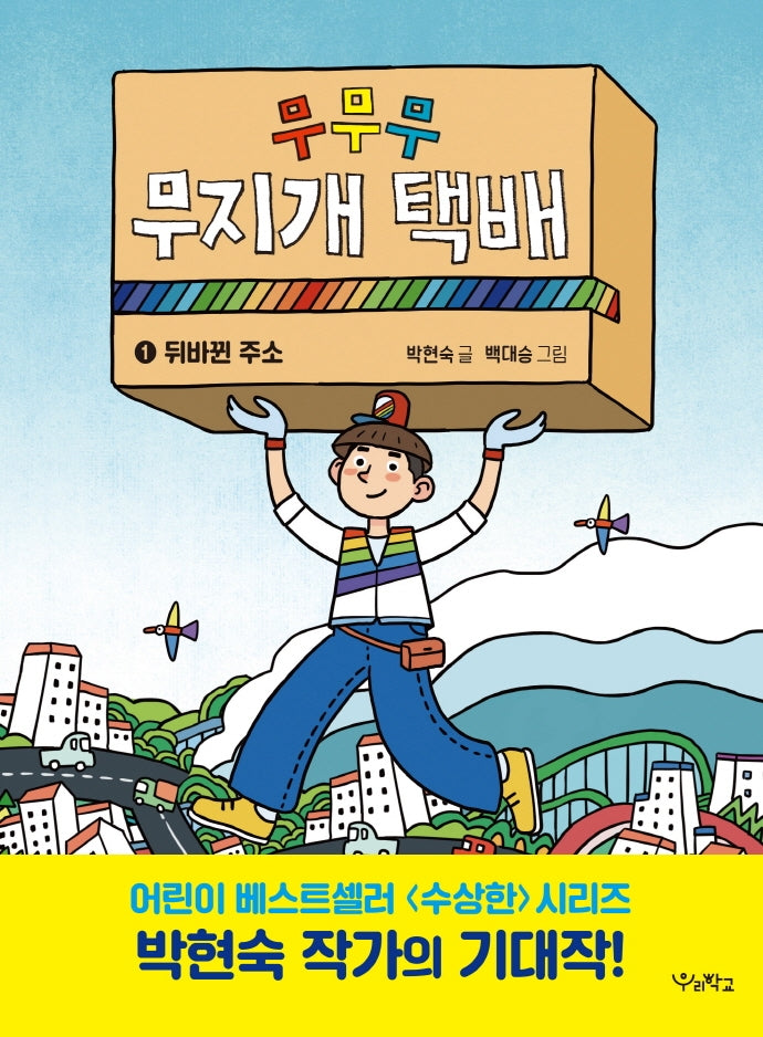 무무무 무지개 택배 1: 뒤바뀐 주소(우리학교 상상 도서관)