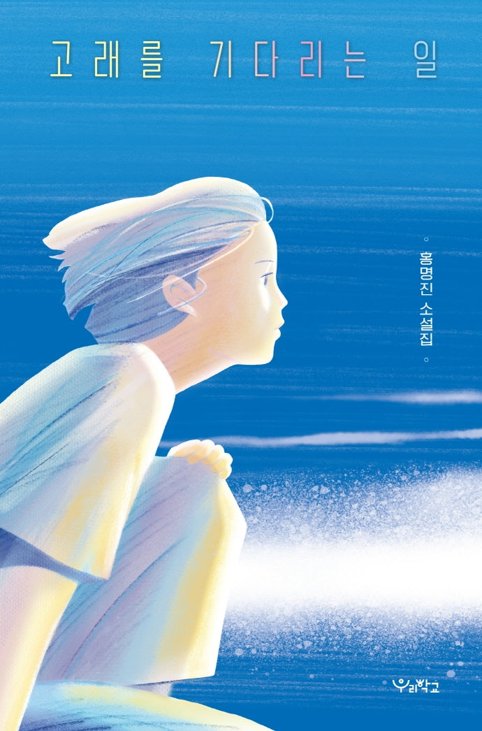 고래를 기다리는 일(우리학교 소설 읽는 시간)