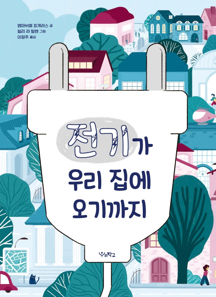 전기가 우리 집에 오기까지(우리학교 어린이 교양)(양장본 Hardcover)