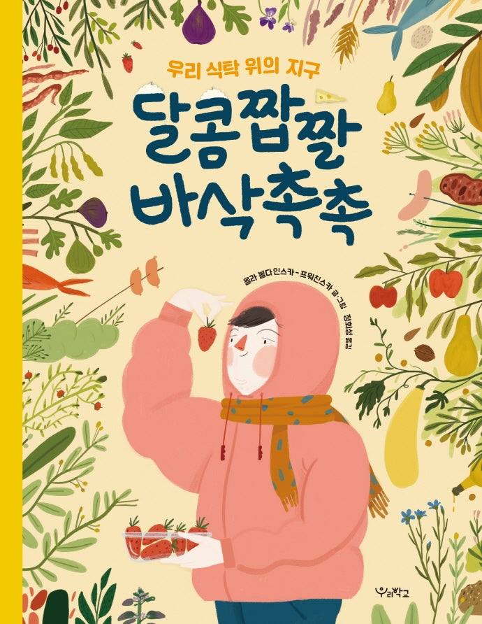 달콤짭짤 바삭촉촉(우리학교 어린이 교양)