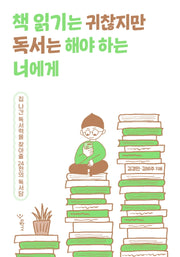 책 읽기는 귀찮지만 독서는 해야 하는 너에게(우리학교 책 읽는 시간)