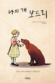 나의 개 보드리(우리학교 그림책 읽는 시간)(양장본 Hardcover)