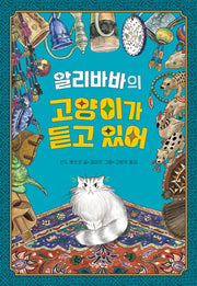알리바바의 고양이가 듣고 있어(우리학교 상상 도서관)