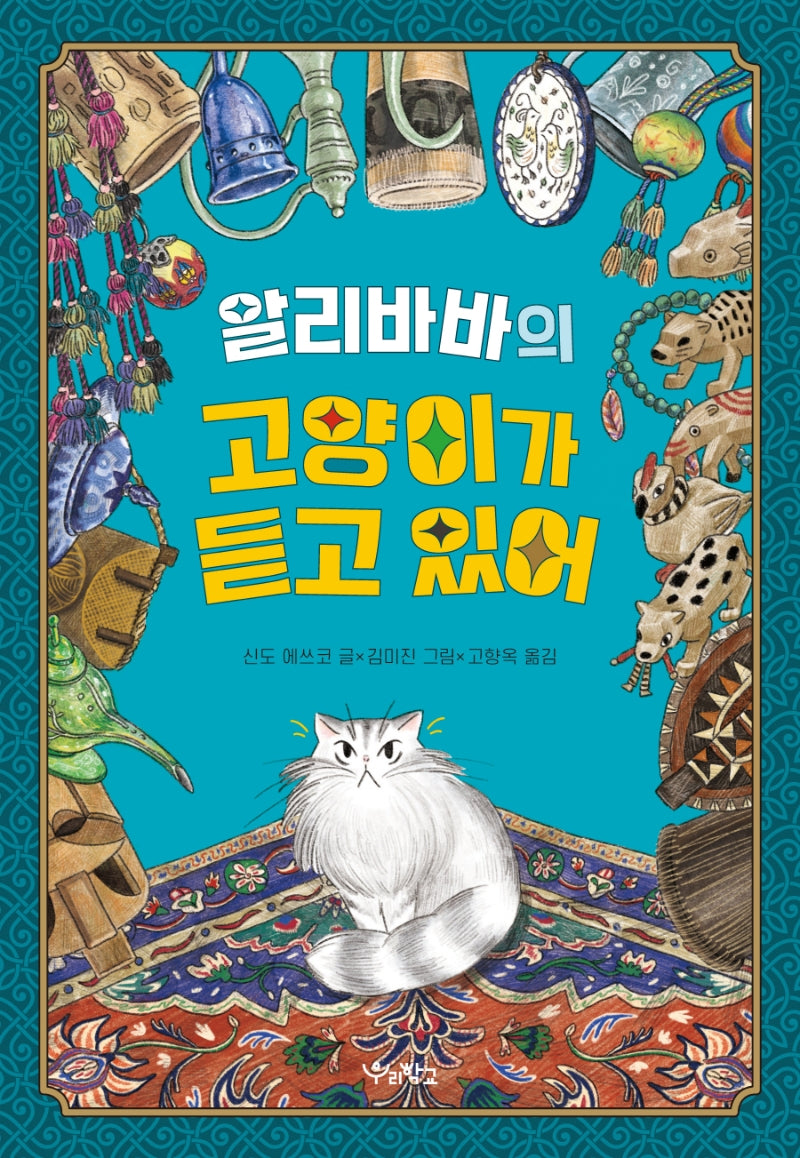 알리바바의 고양이가 듣고 있어(우리학교 상상 도서관)