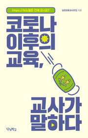 코로나 이후의 교육, 교사가 말하다(함께 걷는 교육)