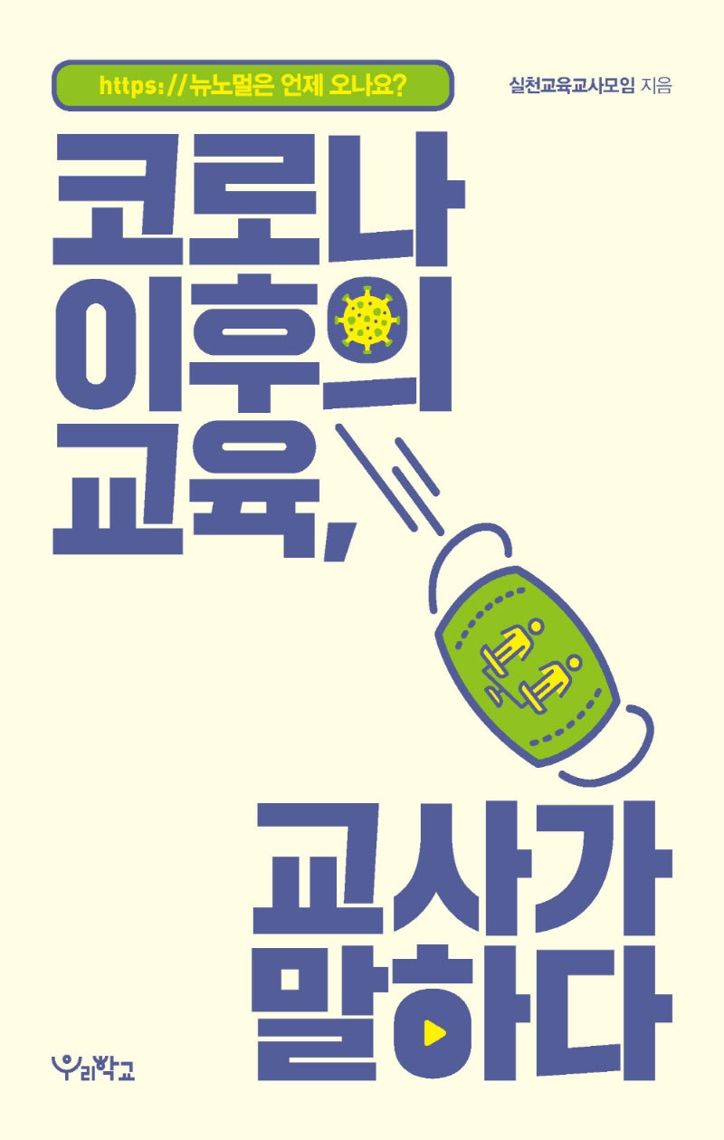 코로나 이후의 교육, 교사가 말하다(함께 걷는 교육)