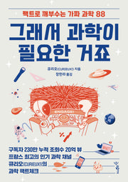 그래서 과학이 필요한 거죠