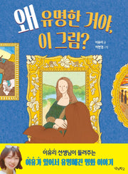 왜 유명한 거야, 이 그림?(우리학교 어린이 교양)