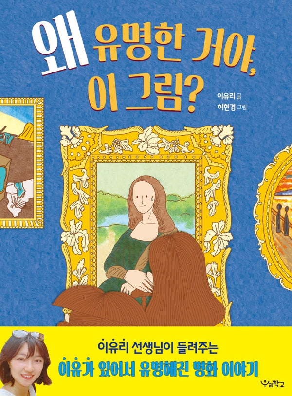 왜 유명한 거야, 이 그림?(우리학교 어린이 교양)