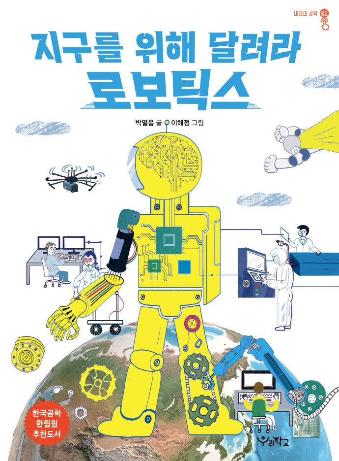 지구를 위해 달려라, 로보틱스(내일의 공학 2)