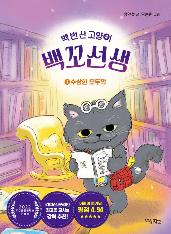 백 번 산 고양이 백꼬선생 1: 수상한 오두막(우리학교 상상 도서관)