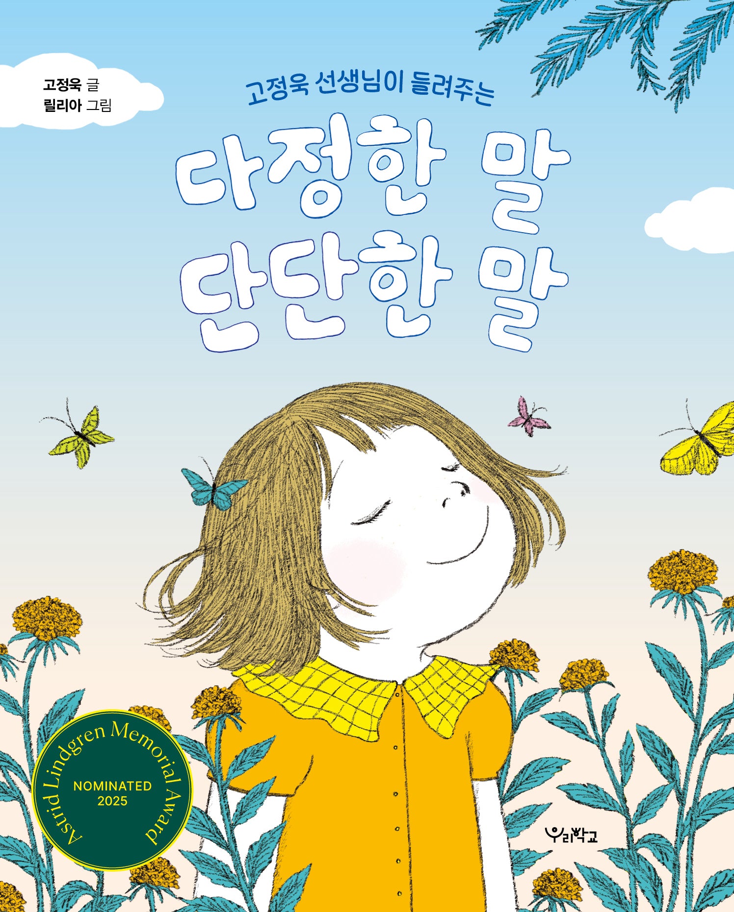 다정한 말, 단단한 말(고정욱 선생님이 들려주는)(우리학교 그림책 읽는 시간)