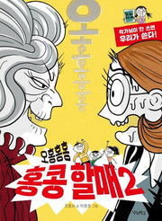 오홍홍홍 홍콩 할매 2(우리학교 상상 도서관)