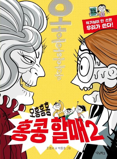 오홍홍홍 홍콩 할매 2(우리학교 상상 도서관)