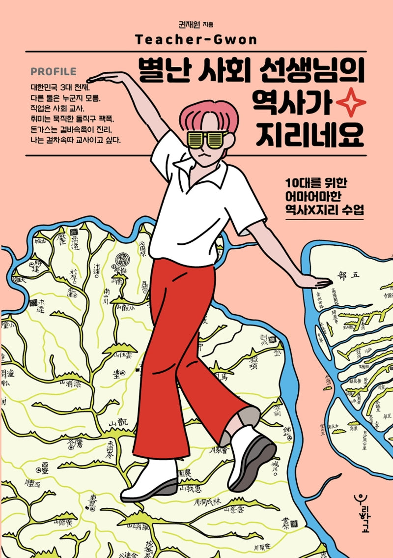 별난 사회 선생님의 역사가 지리네요(우리학교 사회 읽는 시간)
