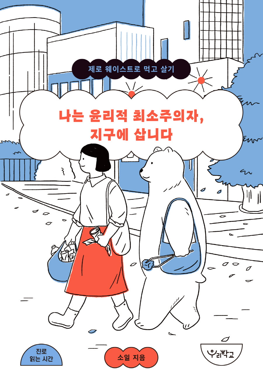 나는 윤리적 최소주의자, 지구에 삽니다(우리학교 진로 읽는 시간)