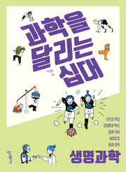 과학을 달리는 십대: 생명과학(과학을 달리는 십대)