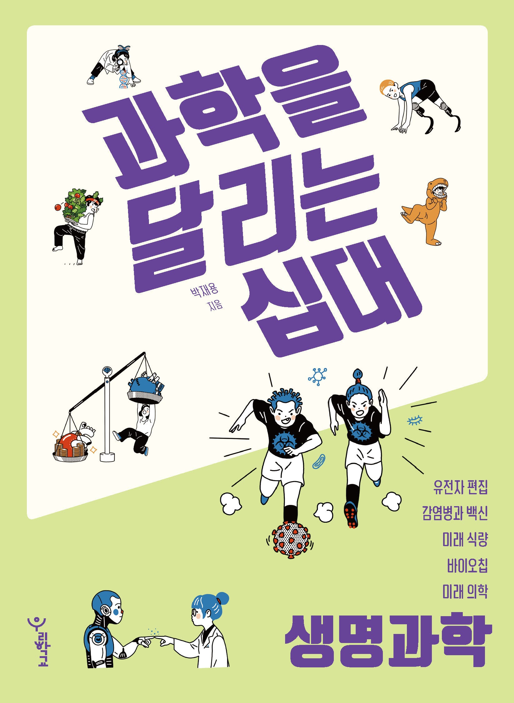 과학을 달리는 십대: 생명과학(과학을 달리는 십대)