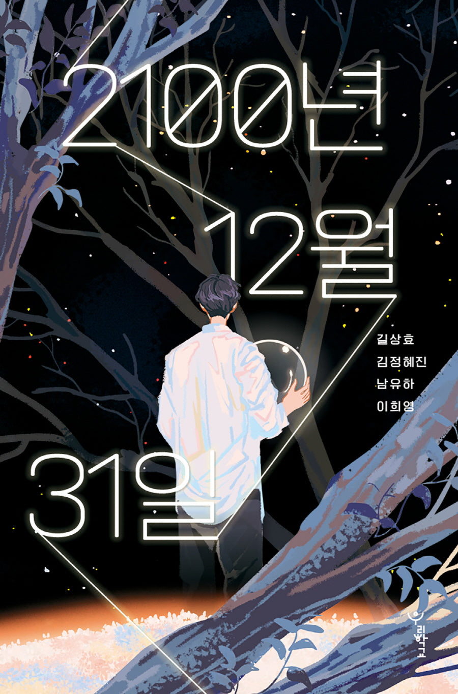 2100년 12월 31일(우리학교 소설 읽는 시간)
