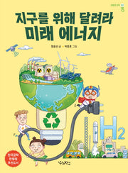 지구를 위해 달려라 미래 에너지(내일의 공학 3)