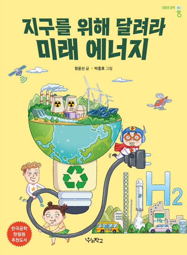 지구를 위해 달려라 미래 에너지(내일의 공학 3)