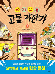 기기묘묘 고물 자판기 1(우리학교 상상 도서관)