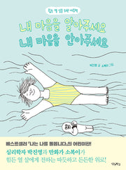 내 마음을 알아주세요 내 마음을 안아주세요(우리학교 어린이 교양)