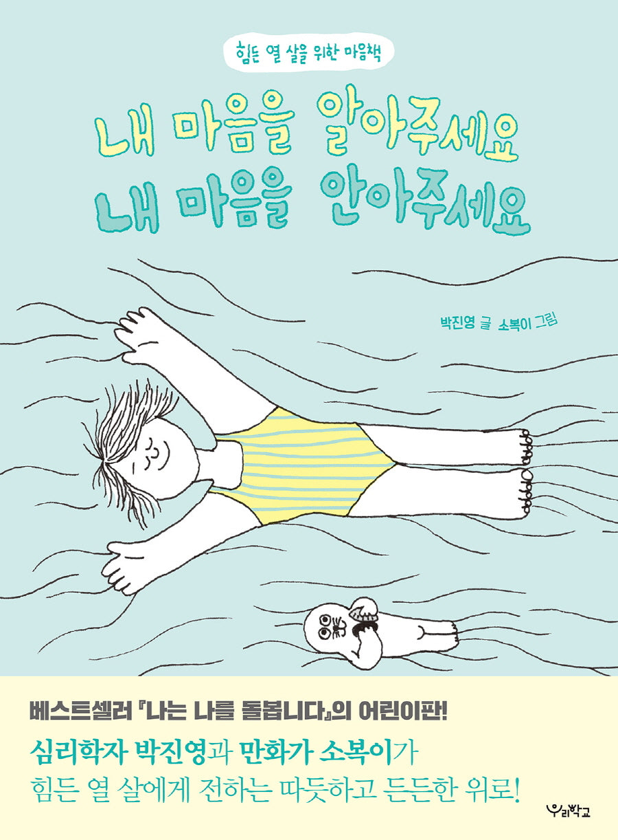 내 마음을 알아주세요 내 마음을 안아주세요(우리학교 어린이 교양)