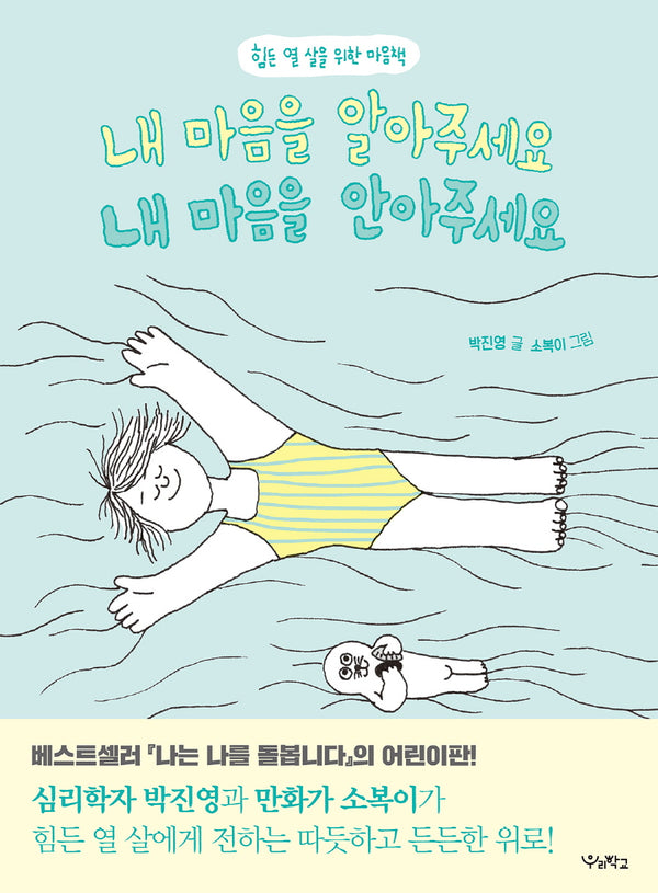 내 마음을 알아주세요 내 마음을 안아주세요(우리학교 어린이 교양)