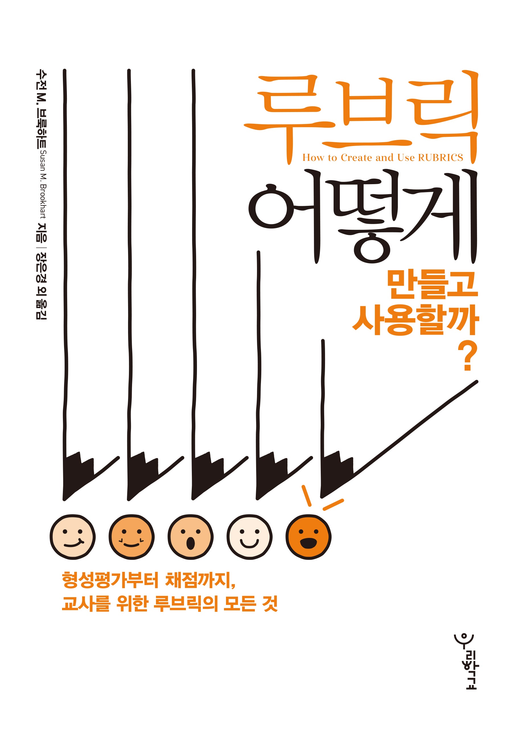루브릭, 어떻게 만들고 사용할까?(함께 걷는 교육 13)