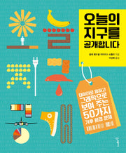 오늘의 지구를 공개합니다(우리학교 과학 읽는 시간)