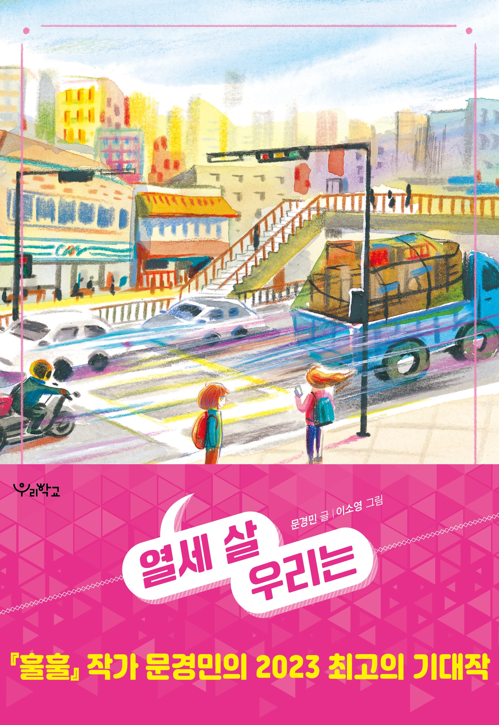열세 살 우리는(우리학교 상상 도서관)