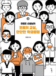 천경호 선생님의 보통의 교실, 단단한 학급경영(함께 걷는 교육 14)