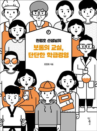 천경호 선생님의 보통의 교실, 단단한 학급경영(함께 걷는 교육 14)