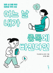 어느 날 내가 중독에 빠진다면(우리학교 마음 읽는 시간)