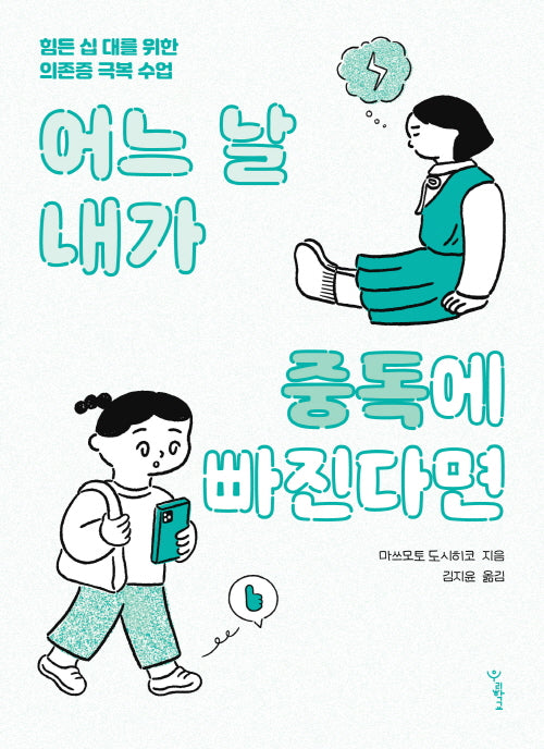 어느 날 내가 중독에 빠진다면(우리학교 마음 읽는 시간)