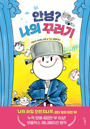 안녕? 나의 꾸러기(우리학교 그림책 읽는 시간)(양장본 Hardcover)
