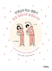 선생님의 학교 생활이 술술 풀렸으면 좋겠습니다(함께 걷는 교육 15)