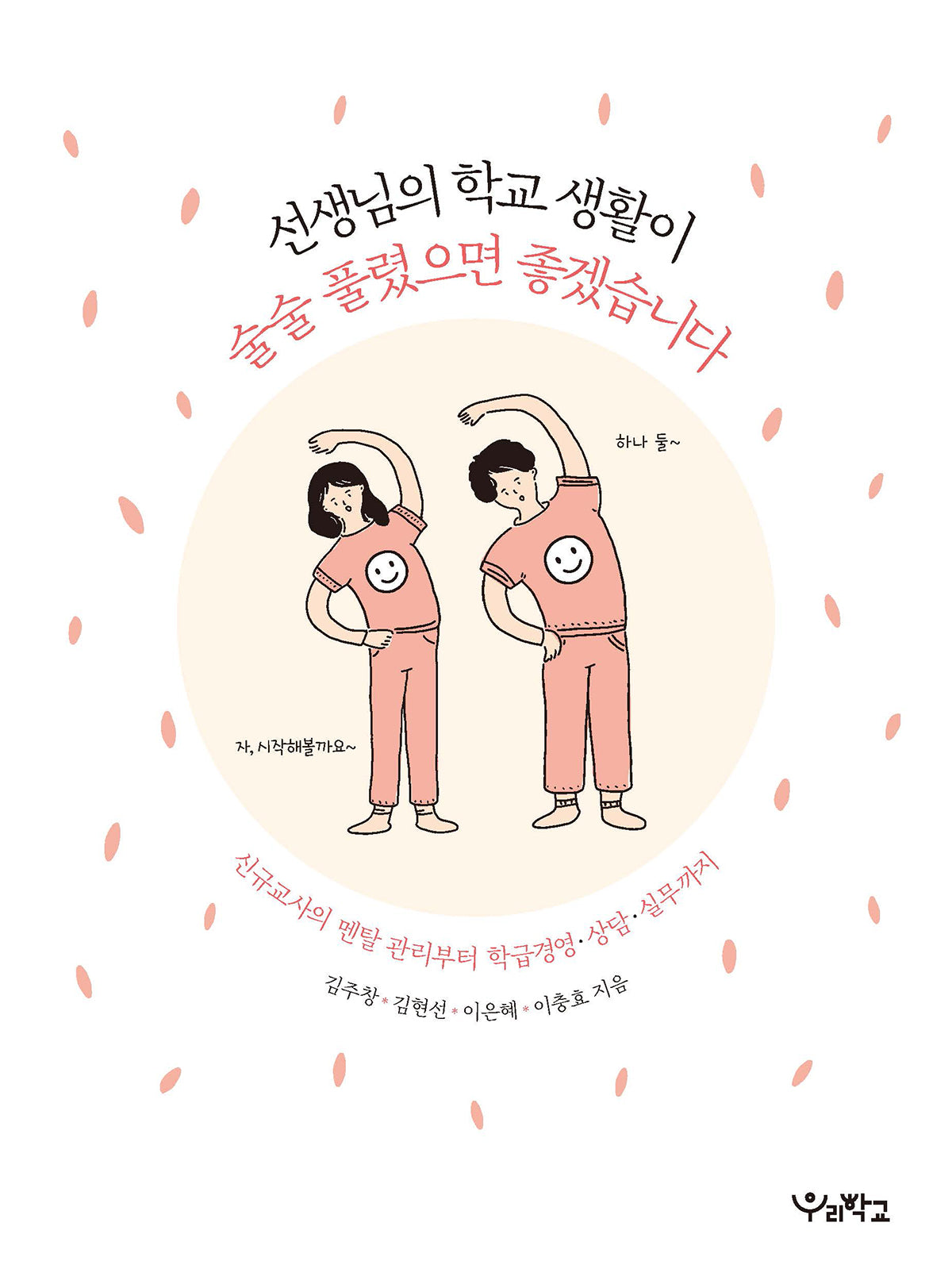 선생님의 학교 생활이 술술 풀렸으면 좋겠습니다(함께 걷는 교육 15)
