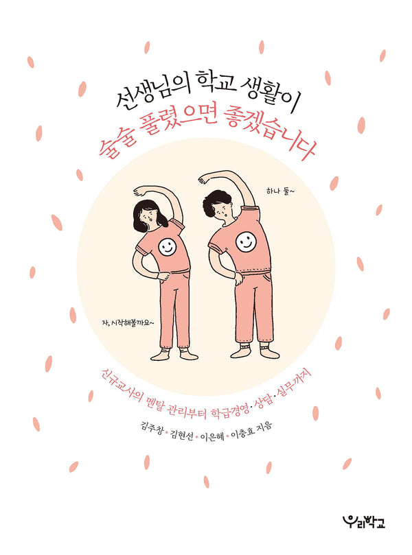 선생님의 학교 생활이 술술 풀렸으면 좋겠습니다(함께 걷는 교육 15)