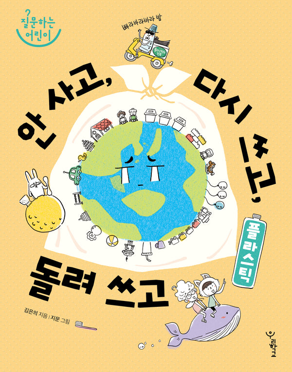 플라스틱: 안 사고, 다시 쓰고, 돌려 쓰고(질문하는 어린이)