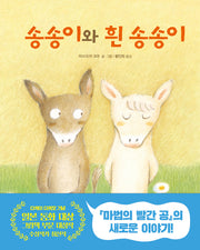 송송이와 흰 송송이(우리학교 그림책 읽는 시간)(양장본 Hardcover)
