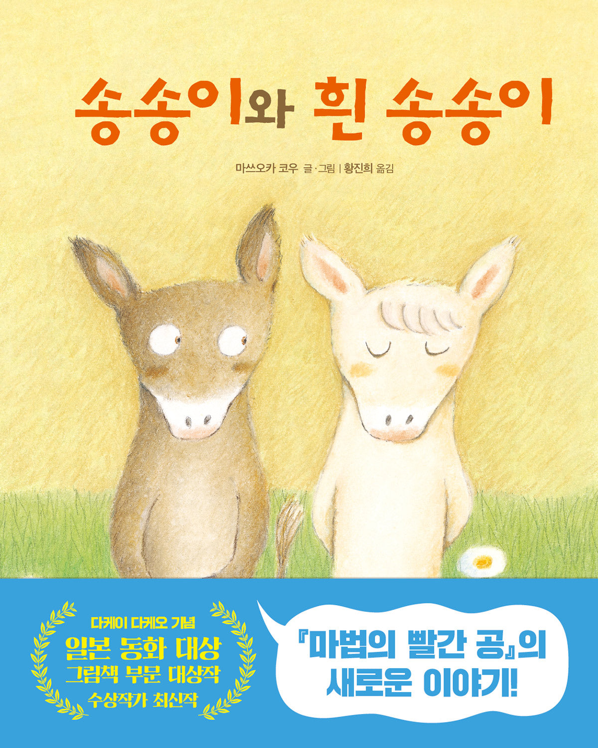 송송이와 흰 송송이(우리학교 그림책 읽는 시간)(양장본 Hardcover)