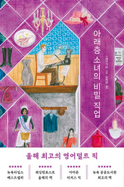 아래층 소녀의 비밀 직업(양장본 Hardcover)