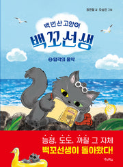 백 번 산 고양이 백꼬선생 2: 망각의 물약(우리학교 상상 도서관)