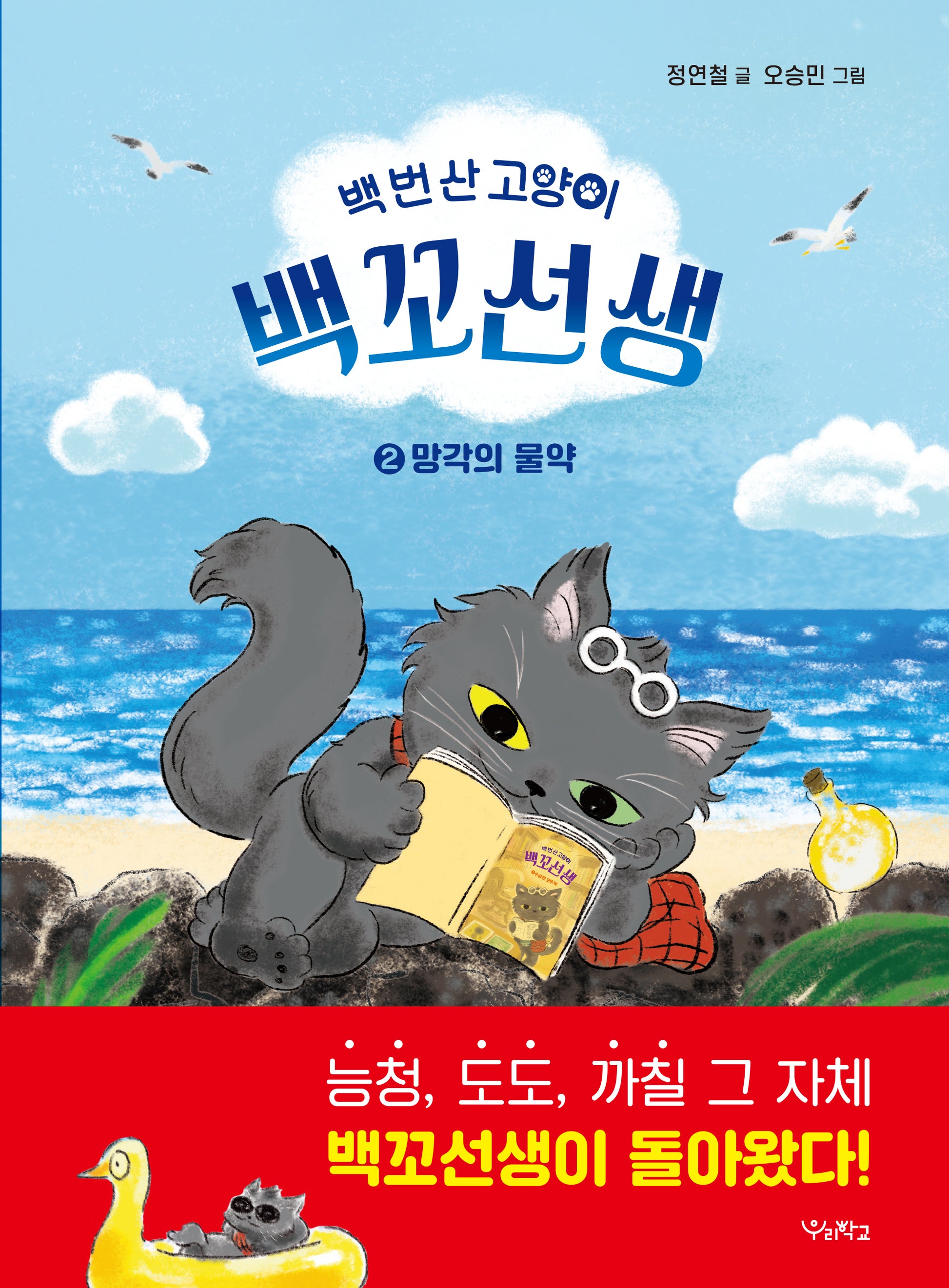 백 번 산 고양이 백꼬선생 2: 망각의 물약(우리학교 상상 도서관)