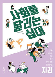 사회를 달리는 십대: 지리(사회를 달리는 십대)